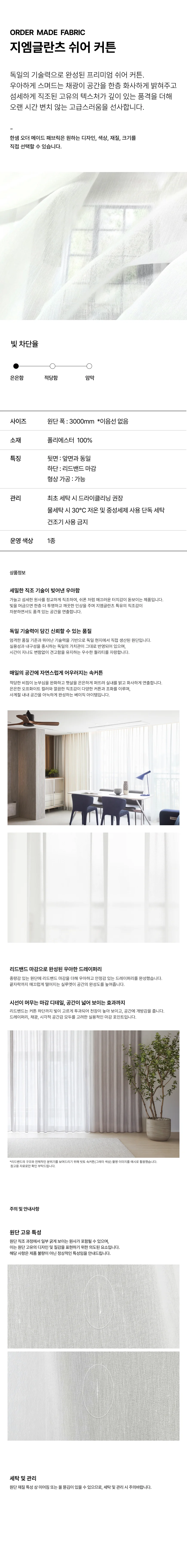 지엠글란츠 쉬어커튼 상세 이미지 1